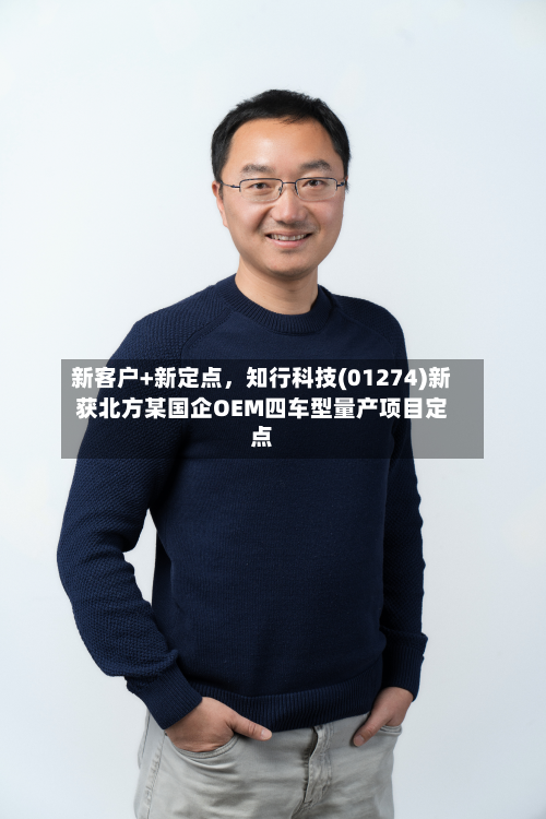 新客户+新定点，知行科技(01274)新获北方某国企OEM四车型量产项目定点-第3张图片
