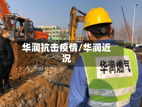 华润抗击疫情/华润近况