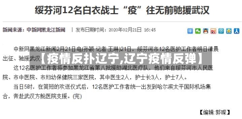【疫情反扑辽宁,辽宁疫情反弹】