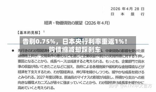 告别0.75%，日本央行利率重返1%！购债缩减却踩刹车-第2张图片