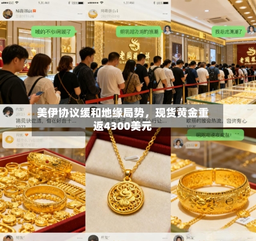 美伊协议缓和地缘局势，现货黄金重返4300美元-第1张图片