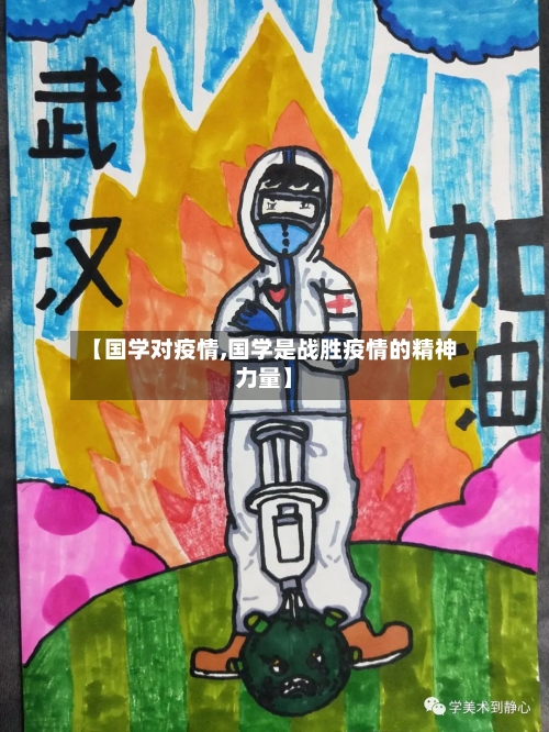 【国学对疫情,国学是战胜疫情的精神力量】-第2张图片