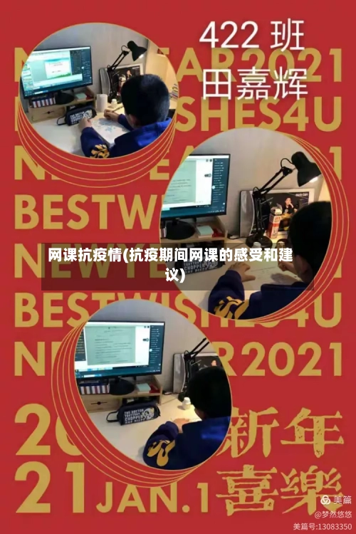 网课抗疫情(抗疫期间网课的感受和建议)-第2张图片