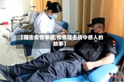 【阻击疫情事迹,疫情阻击战中感人的故事】-第1张图片