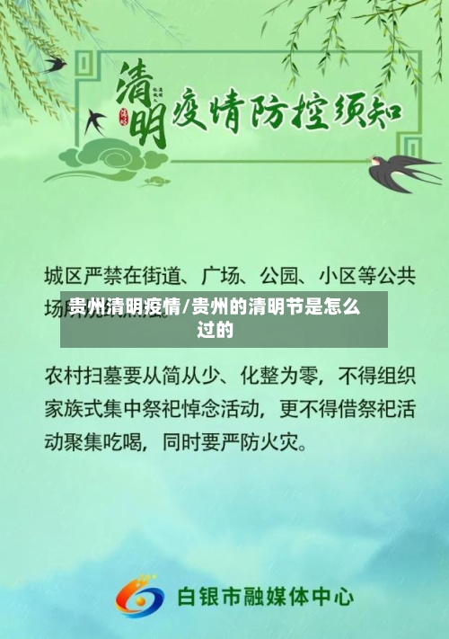 贵州清明疫情/贵州的清明节是怎么过的-第2张图片