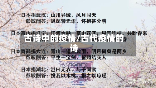 古诗中的疫情/古代疫情的诗