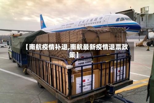 【南航疫情补退,南航最新疫情退票政策】