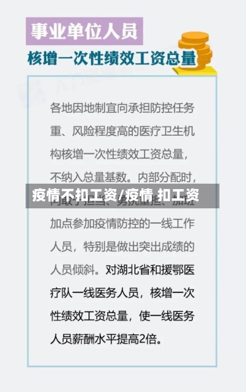 疫情不扣工资/疫情 扣工资-第2张图片