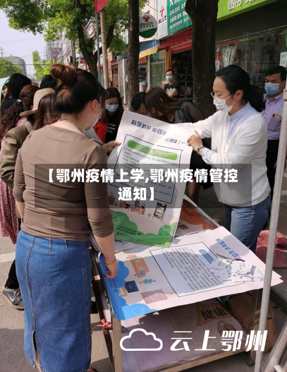 【鄂州疫情上学,鄂州疫情管控通知】-第2张图片