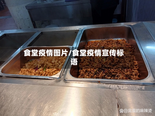 食堂疫情图片/食堂疫情宣传标语-第1张图片