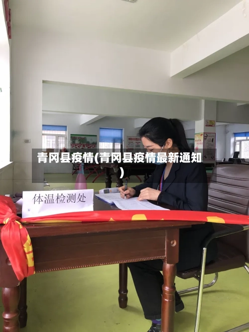青冈县疫情(青冈县疫情最新通知)-第3张图片