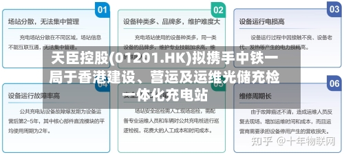 天臣控股(01201.HK)拟携手中铁一局于香港建设、营运及运维光储充检一体化充电站-第3张图片