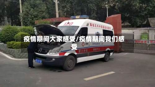 疫情期间大家感受/疫情期间我们感受-第3张图片
