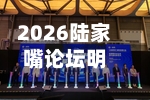 2026陆家嘴论坛明日开幕，最新议程来了-第2张图片