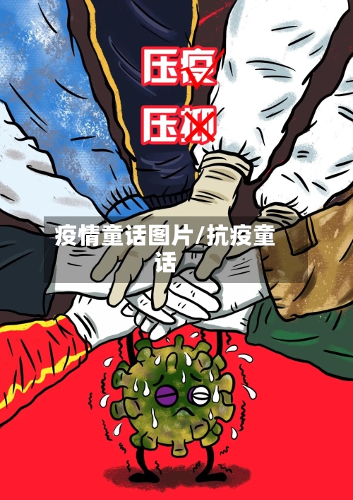 疫情童话图片/抗疫童话-第1张图片