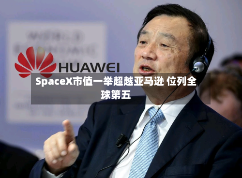 SpaceX市值一举超越亚马逊 位列全球第五-第2张图片