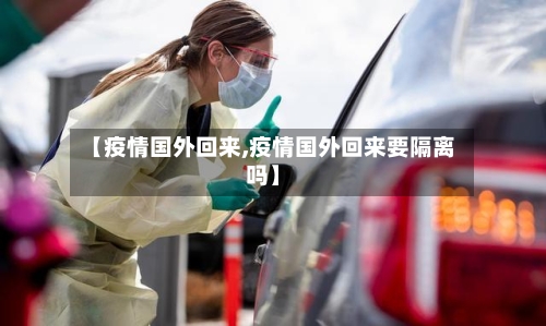 【疫情国外回来,疫情国外回来要隔离吗】