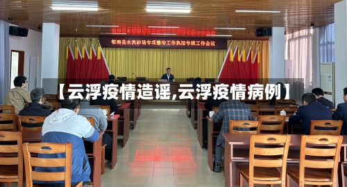 【云浮疫情造谣,云浮疫情病例】