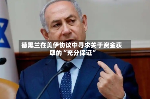 德黑兰在美伊协议中寻求关于资金获取的“充分保证”-第2张图片