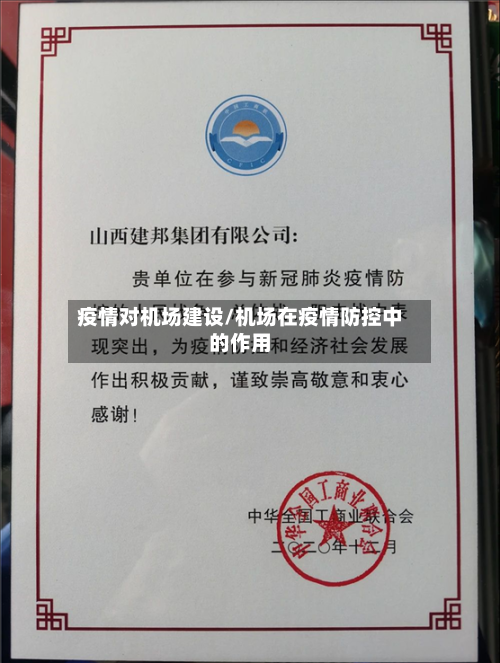 疫情对机场建设/机场在疫情防控中的作用
