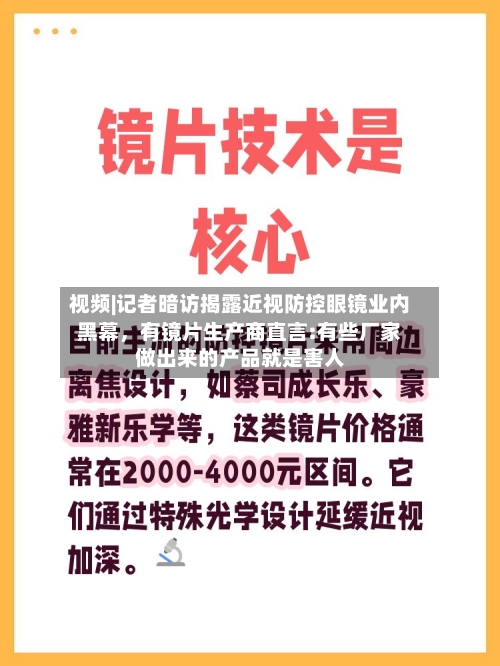 视频|记者暗访揭露近视防控眼镜业内黑幕，有镜片生产商直言:有些厂家做出来的产品就是害人-第2张图片
