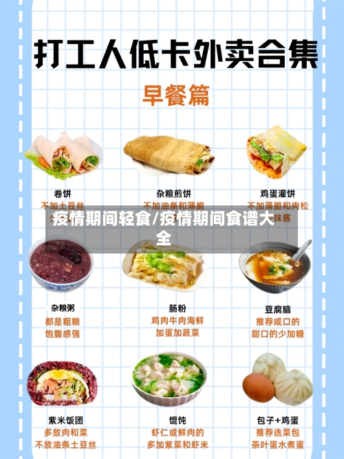 疫情期间轻食/疫情期间食谱大全