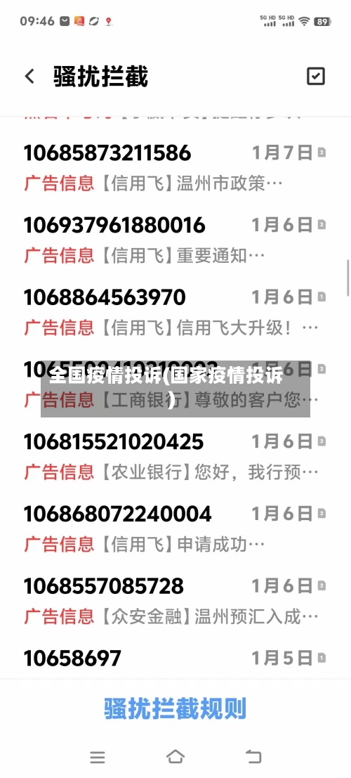 全国疫情投诉(国家疫情投诉)-第2张图片