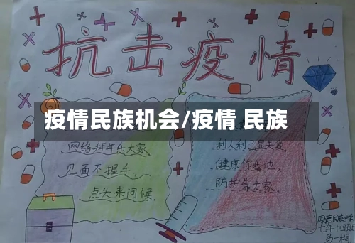 疫情民族机会/疫情 民族