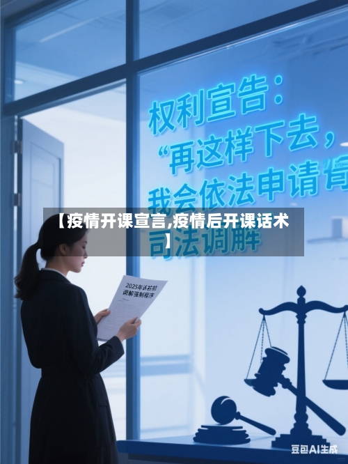 【疫情开课宣言,疫情后开课话术】-第2张图片
