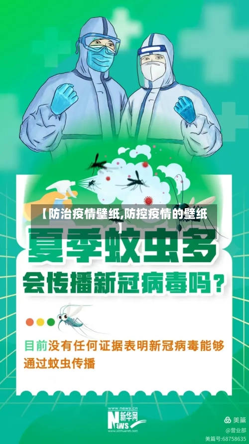 【防治疫情壁纸,防控疫情的壁纸】-第1张图片