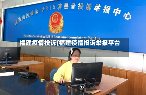福建疫情投诉(福建疫情投诉举报平台)