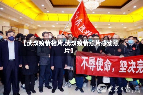 【武汉疫情相片,武汉疫情照片感动照片】-第1张图片