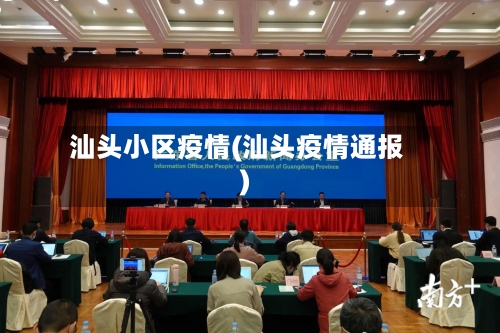 汕头小区疫情(汕头疫情通报)-第3张图片