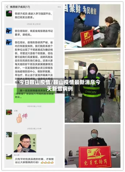 今日鞍山疫情/鞍山疫情最新消息今天新增病例-第1张图片
