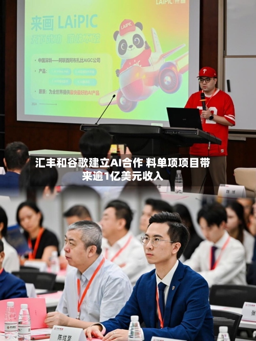 汇丰和谷歌建立AI合作 料单项项目带来逾1亿美元收入-第2张图片