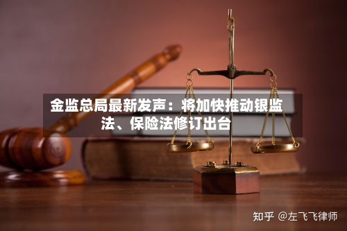金监总局最新发声：将加快推动银监法、保险法修订出台-第2张图片