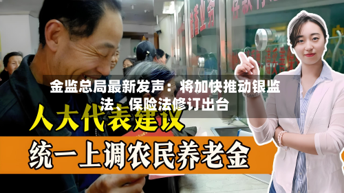 金监总局最新发声：将加快推动银监法、保险法修订出台-第3张图片