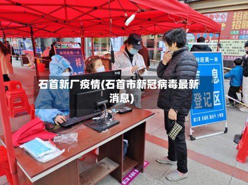 石首新厂疫情(石首市新冠病毒最新消息)
