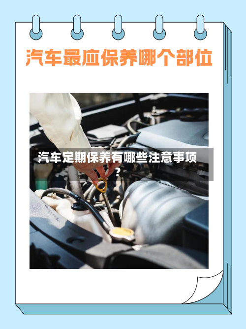 汽车定期保养有哪些注意事项？-第2张图片