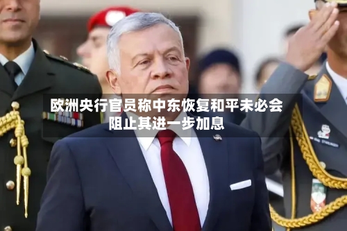欧洲央行官员称中东恢复和平未必会阻止其进一步加息