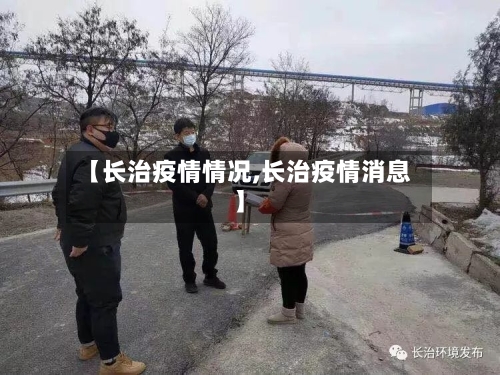 【长治疫情情况,长治疫情消息】-第1张图片