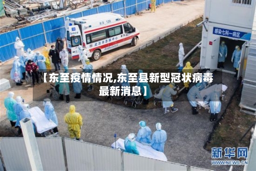 【东至疫情情况,东至县新型冠状病毒最新消息】-第1张图片