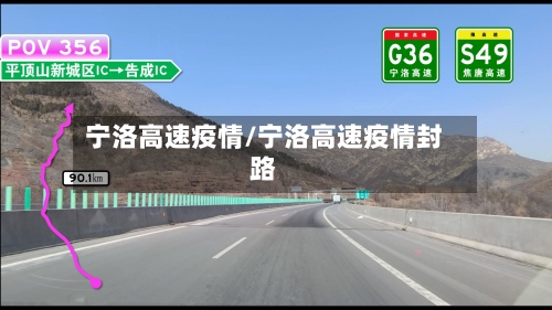 宁洛高速疫情/宁洛高速疫情封路-第1张图片