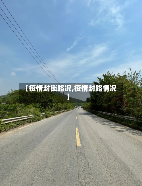【疫情封锁路况,疫情封路情况】
