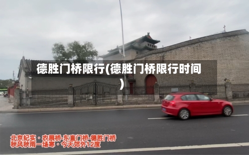 德胜门桥限行(德胜门桥限行时间)-第2张图片