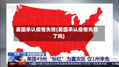 美国承认疫情失败(美国承认疫情失败了吗)