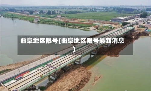 曲阜地区限号(曲阜地区限号最新消息)