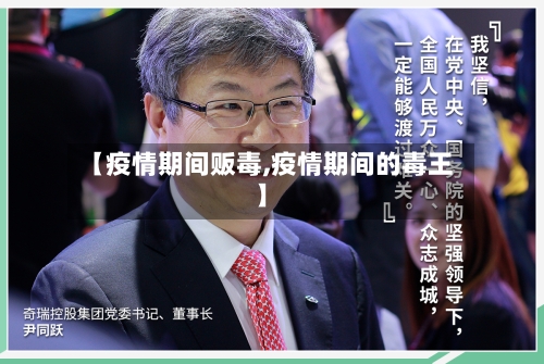 【疫情期间贩毒,疫情期间的毒王】