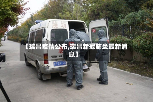 【瑞昌疫情公布,瑞昌新冠肺炎最新消息】-第3张图片
