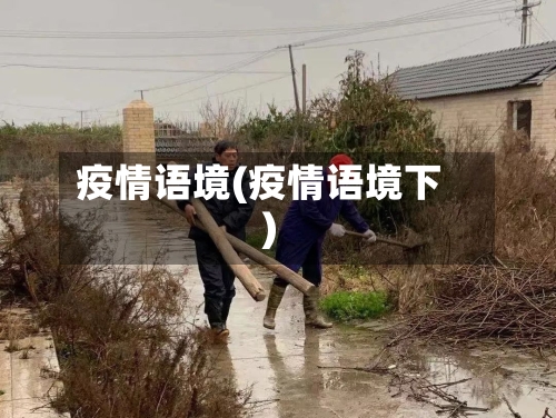 疫情语境(疫情语境下)-第3张图片